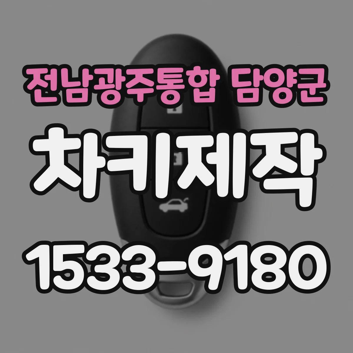 전남광주통합 담양군 차키제작