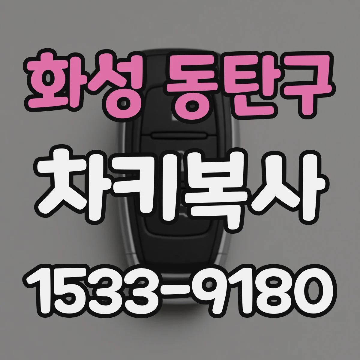 화성 동탄구 차키복사