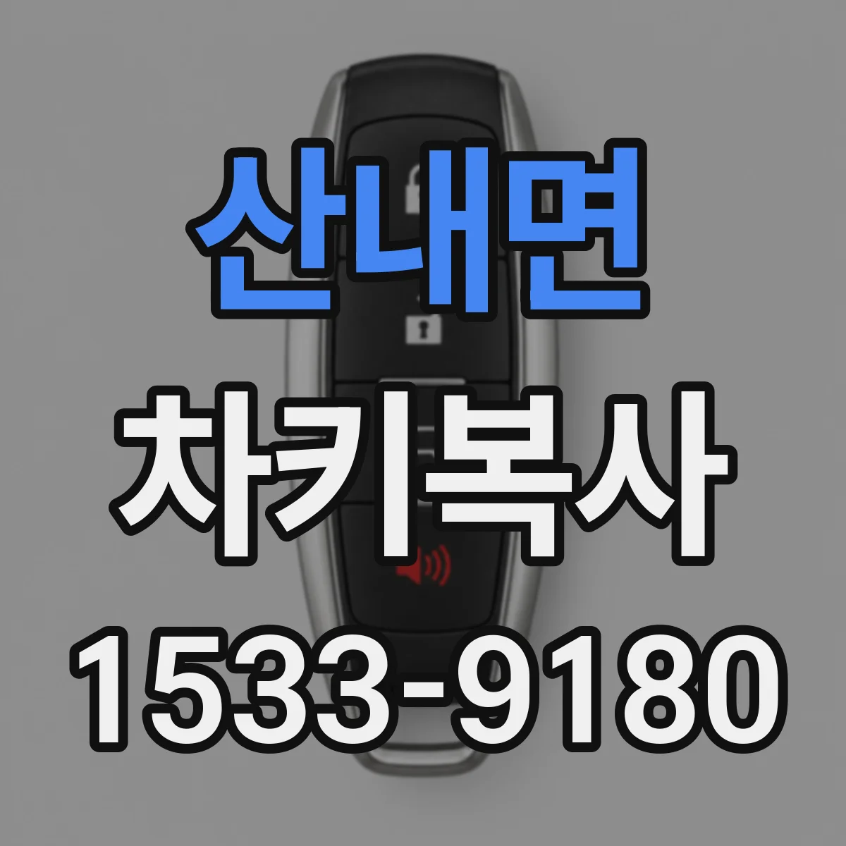 산내면 차키복사