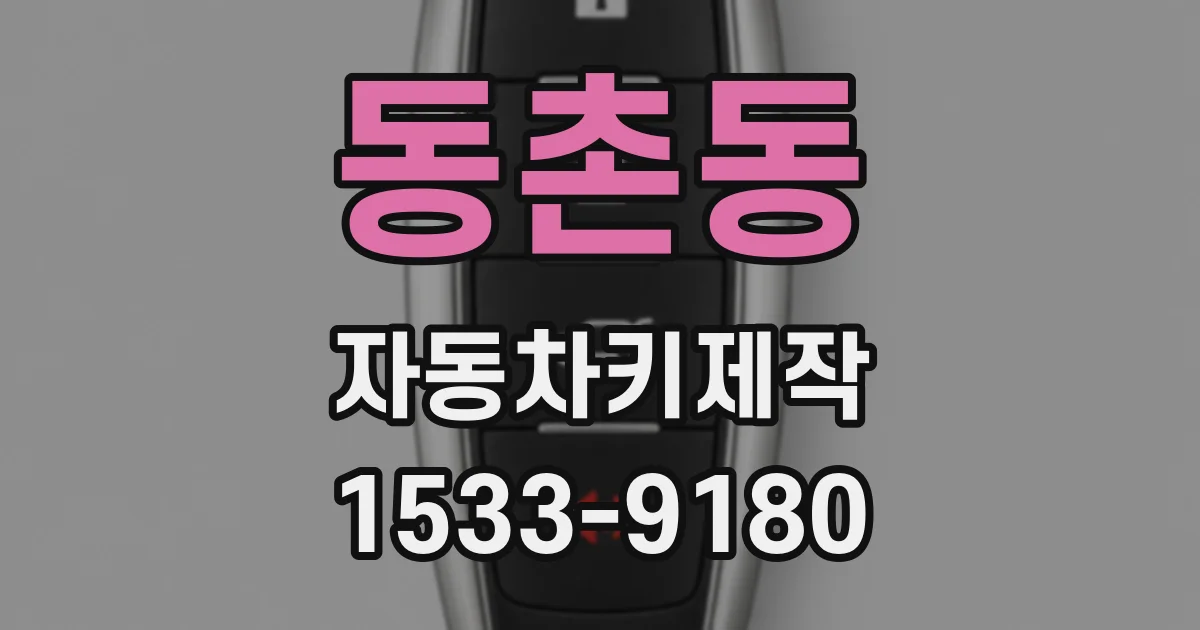 동촌동 자동차키제작