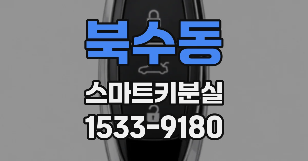 북수동 스마트키분실