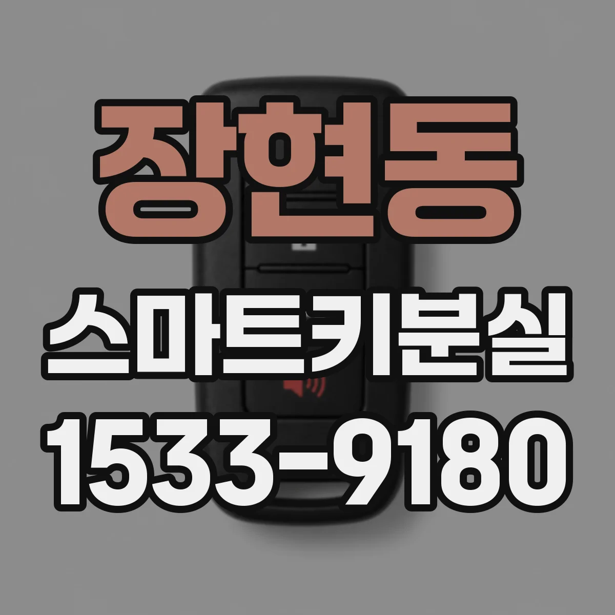 장현동 스마트키분실