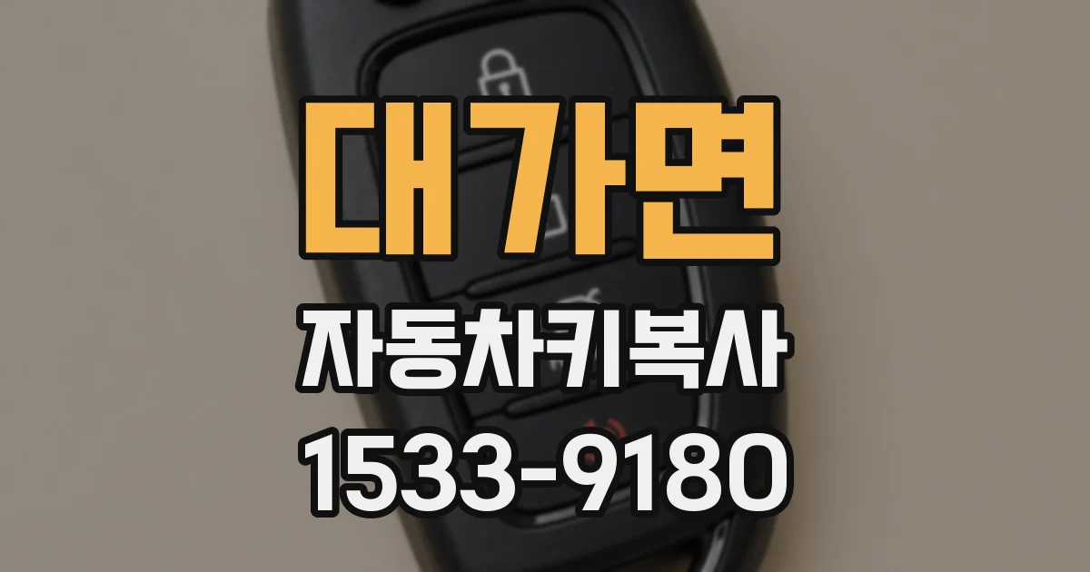 대가면 자동차키복사