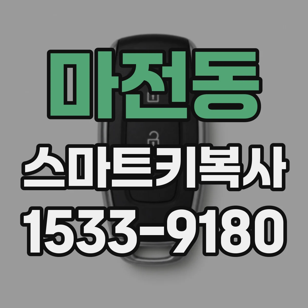 마전동 스마트키복사