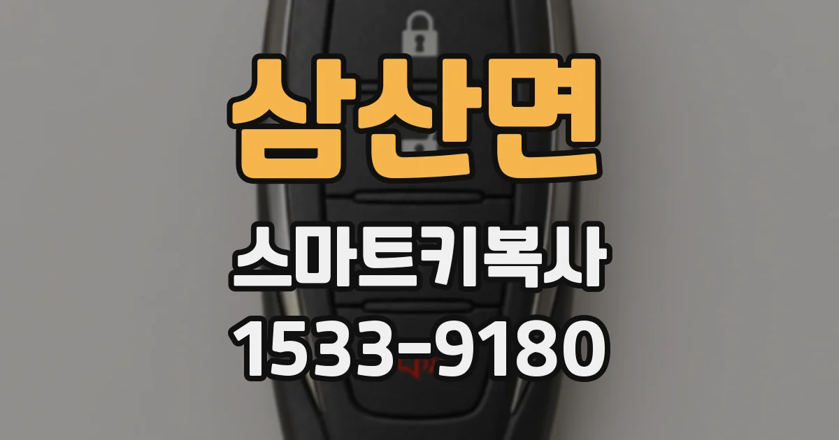 삼산면 스마트키복사