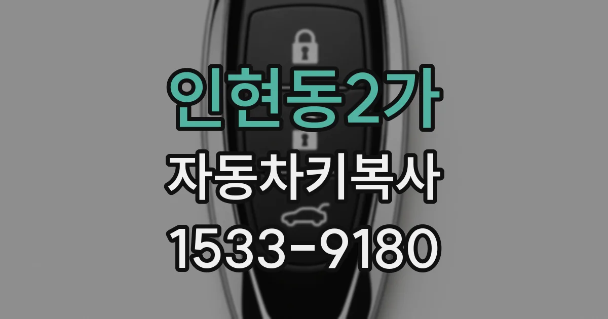 인현동2가 자동차키복사