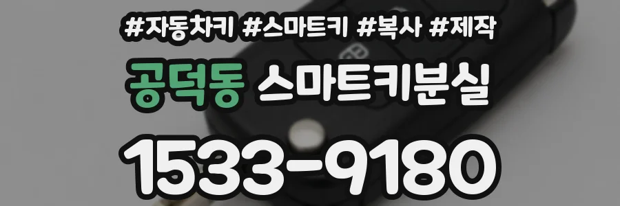 공덕동 스마트키분실