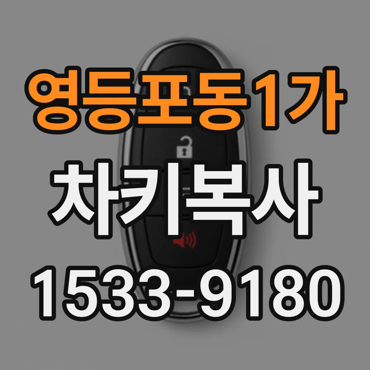 영등포동1가 차키복사
