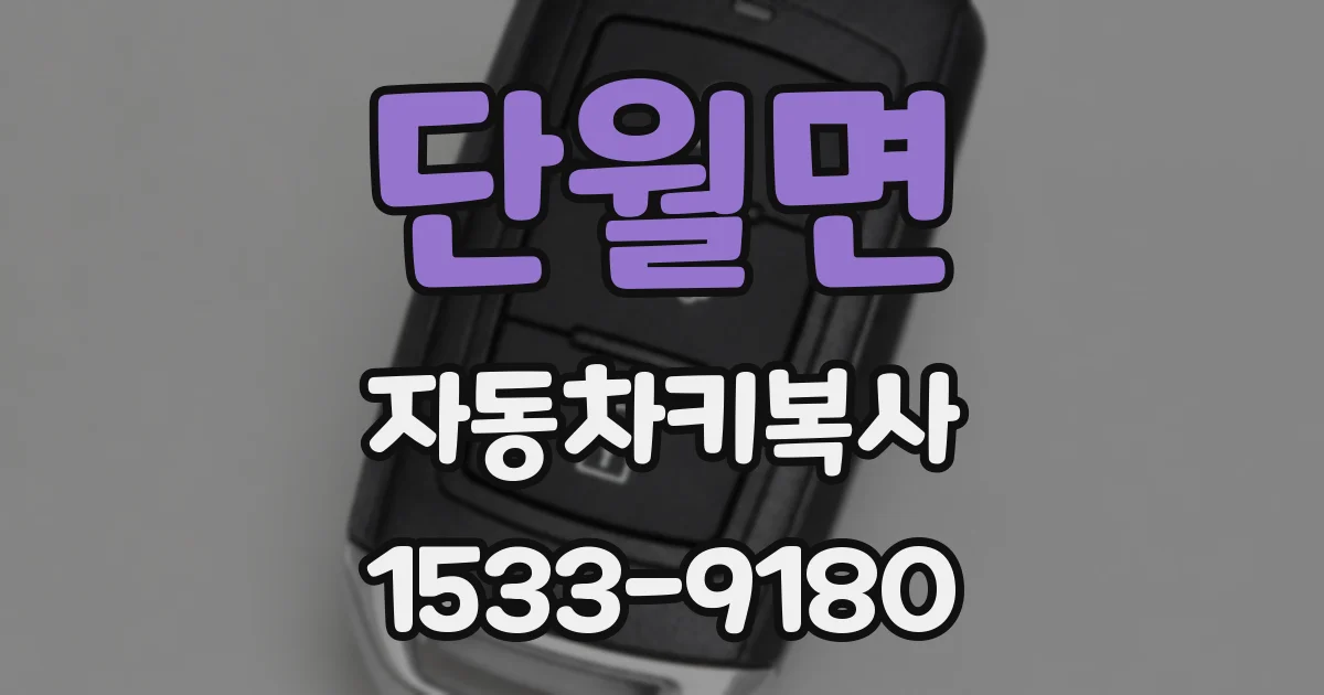 단월면 자동차키복사