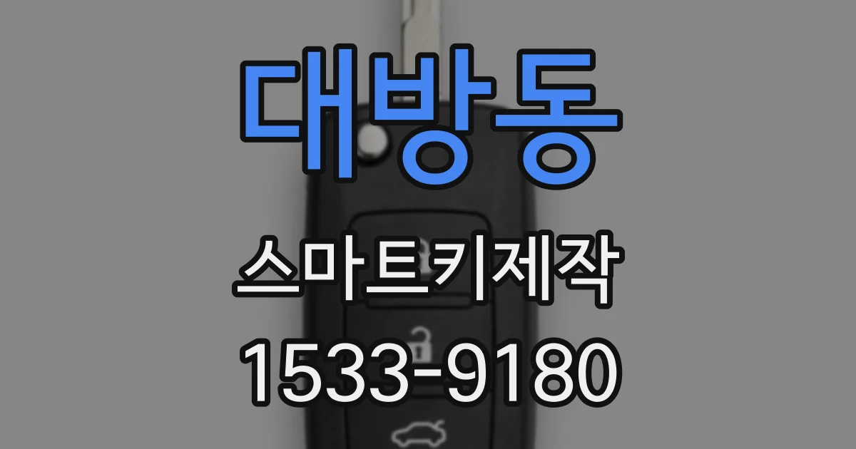 대방동 스마트키제작