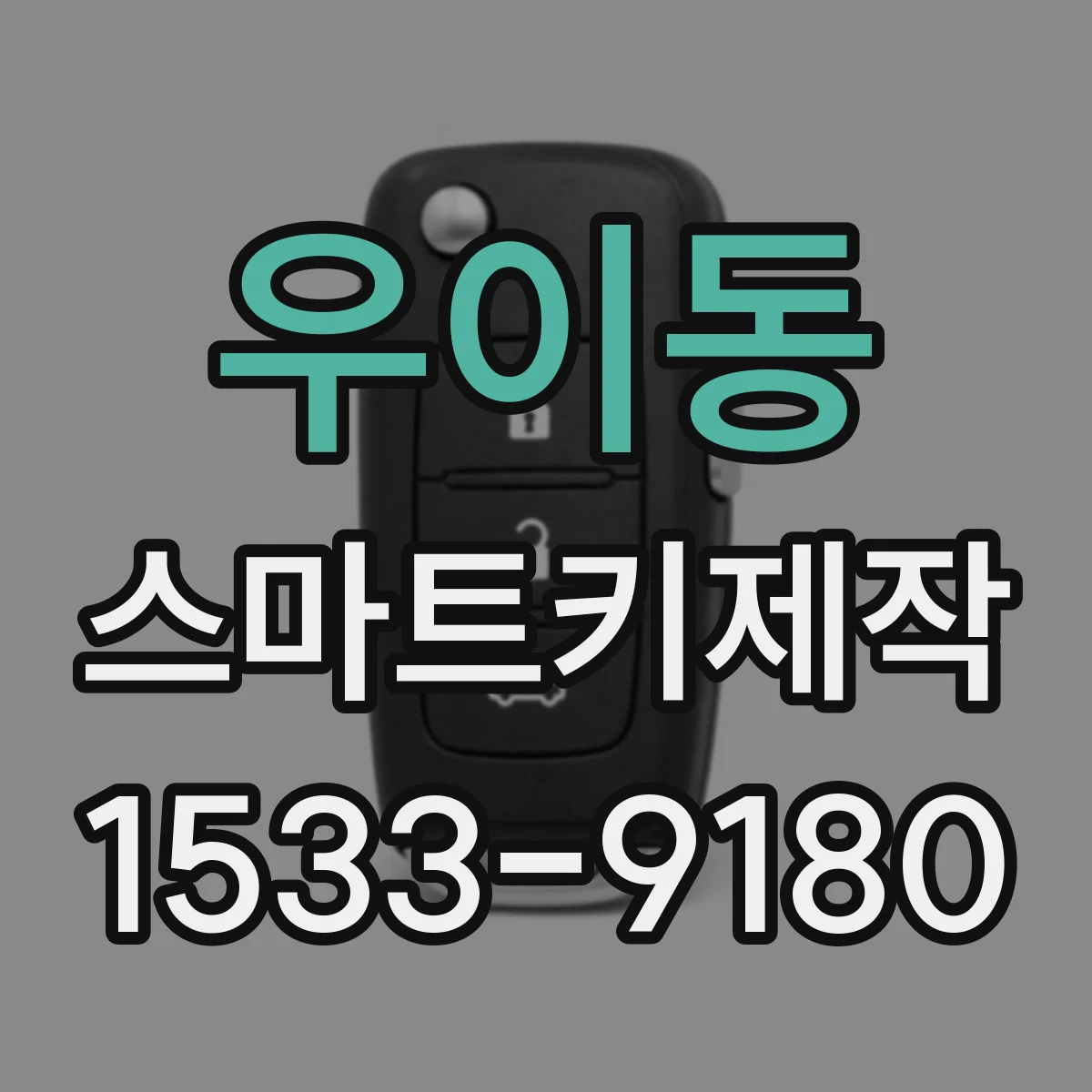 우이동 스마트키제작