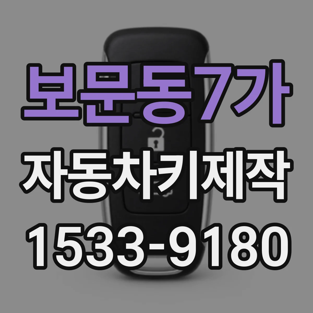 보문동7가 자동차키제작