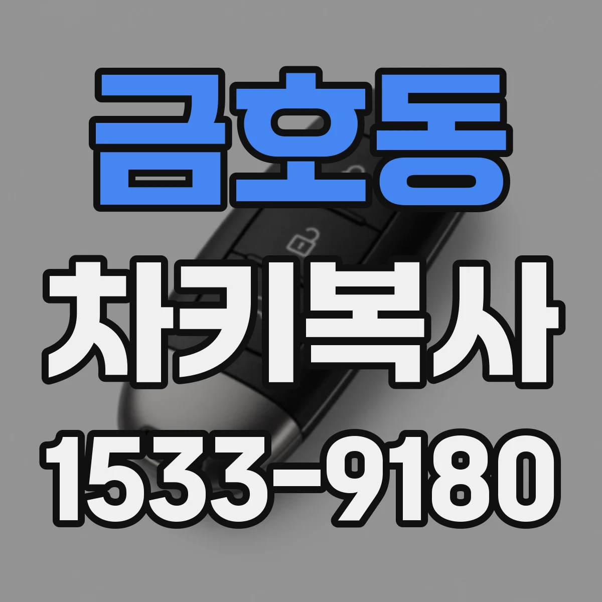 금호동 차키복사