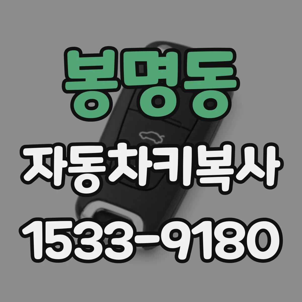봉명동 자동차키복사