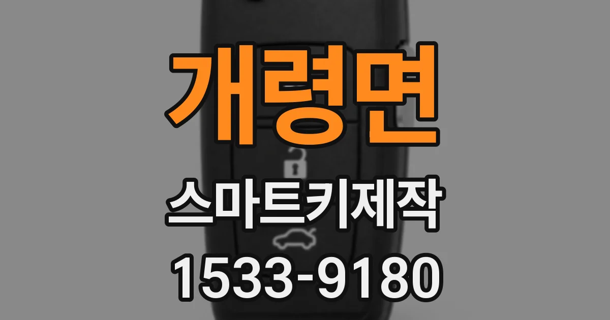 개령면 스마트키제작