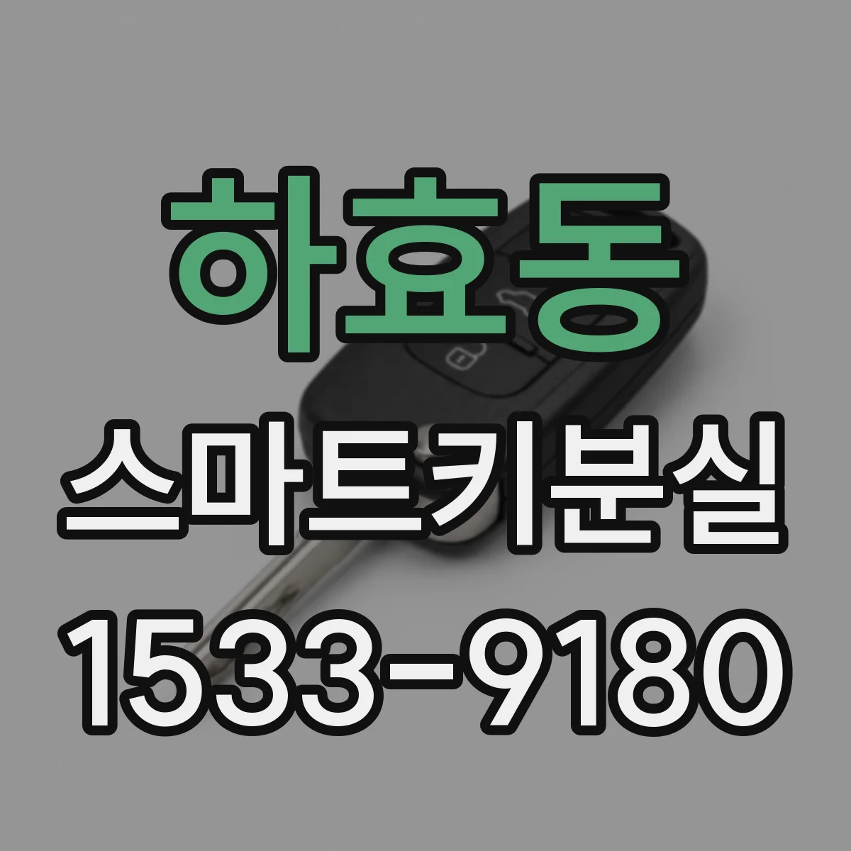 하효동 스마트키분실