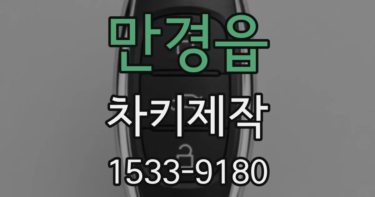 만경읍 차키제작