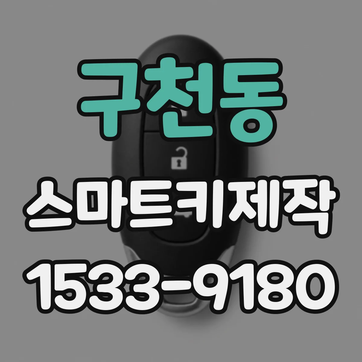 구천동 스마트키제작