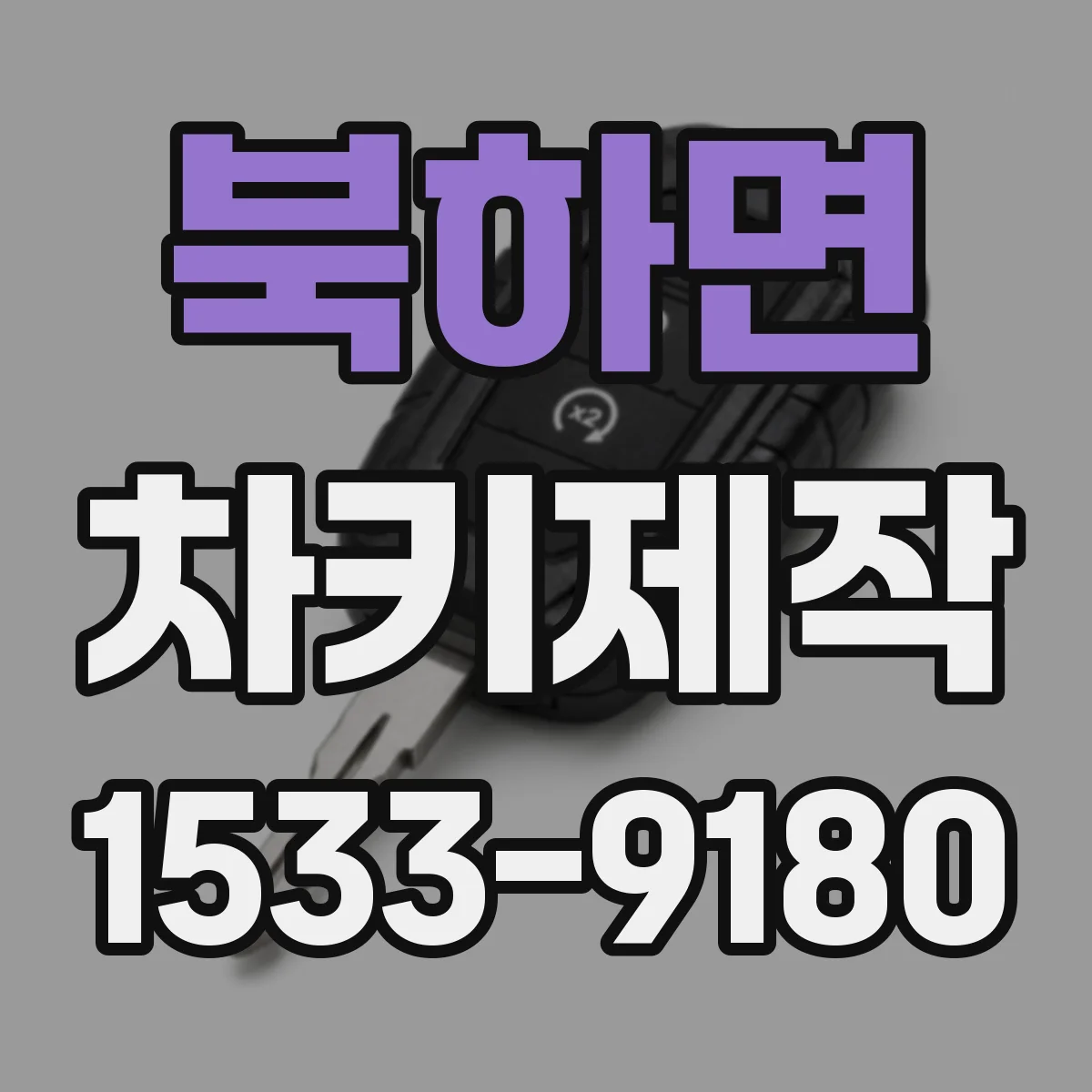 북하면 차키제작