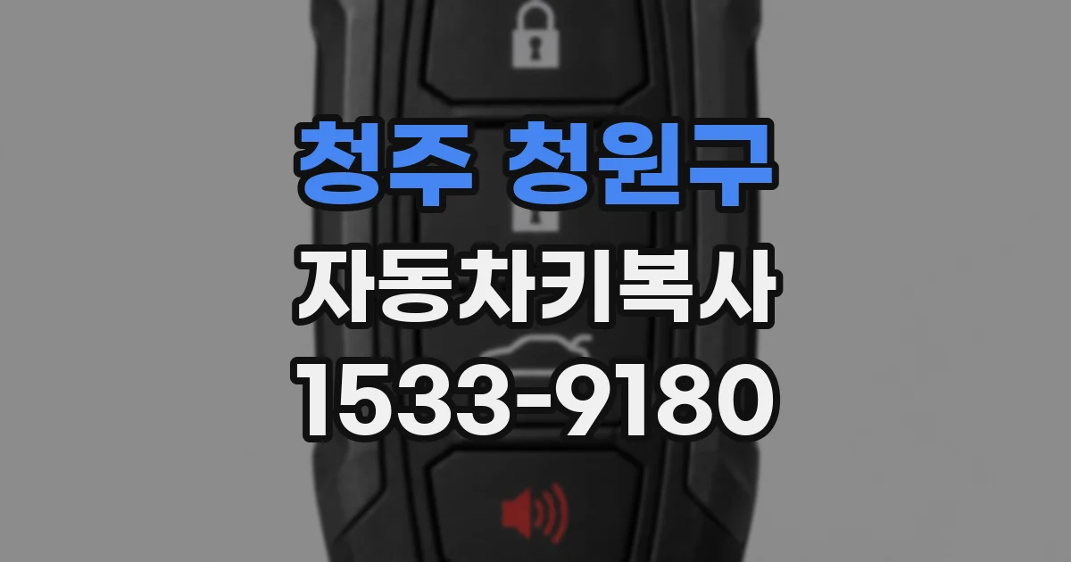 청주 청원구 자동차키복사