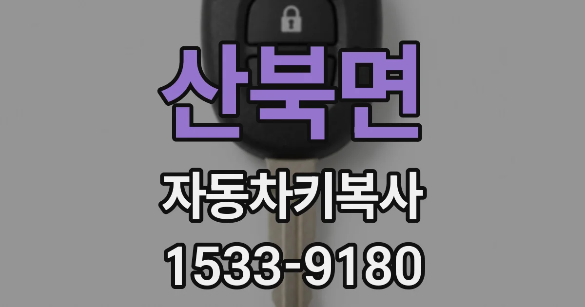 산북면 자동차키복사
