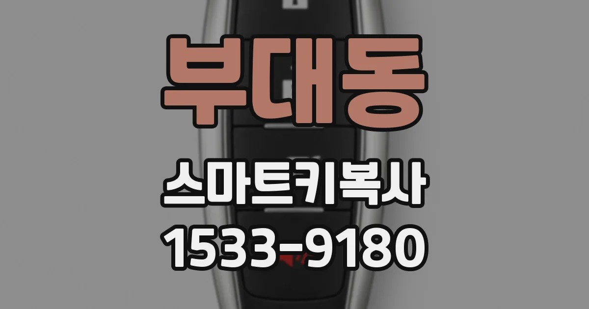 부대동 스마트키복사