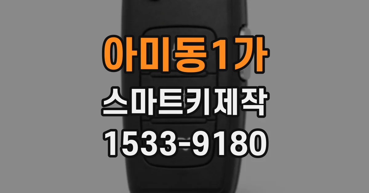 아미동1가 스마트키제작