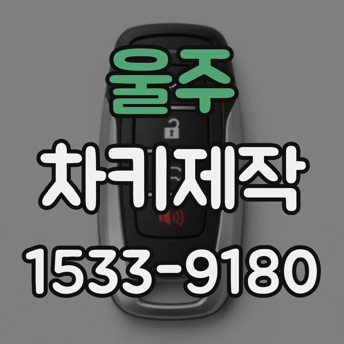 울주 차키제작