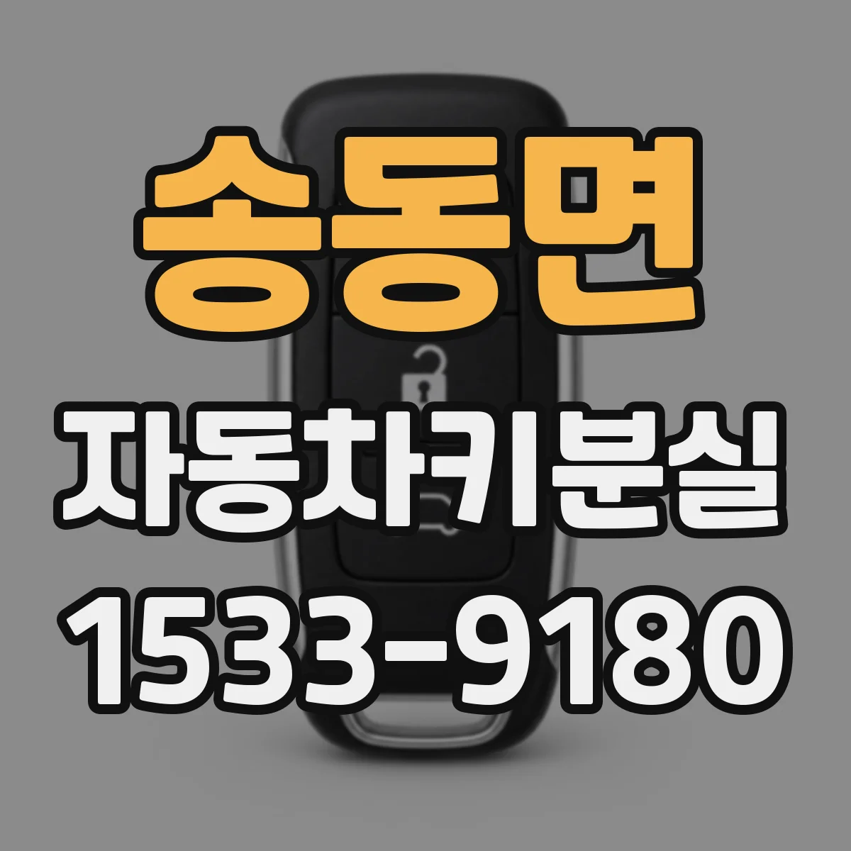 송동면 자동차키분실