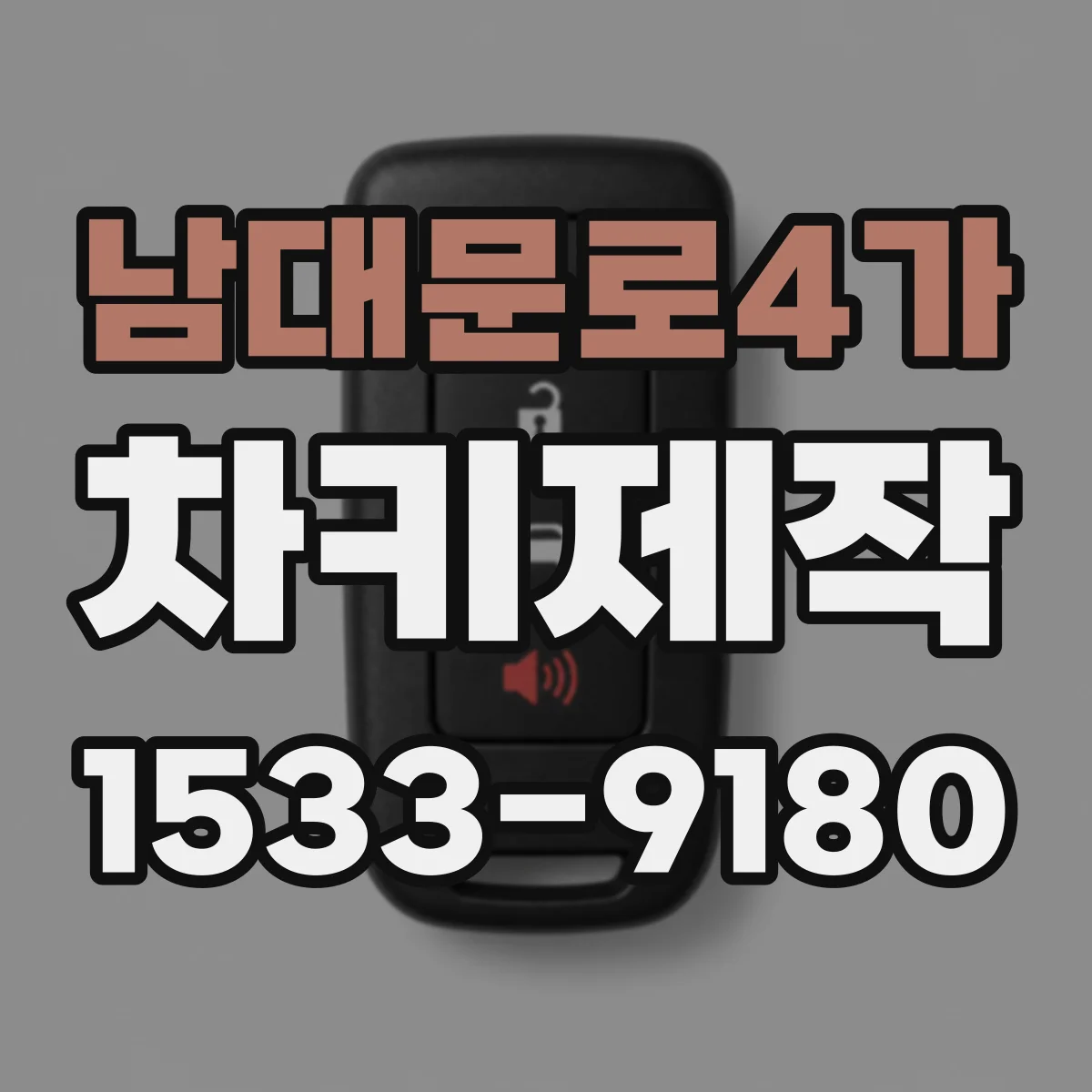 남대문로4가 차키제작