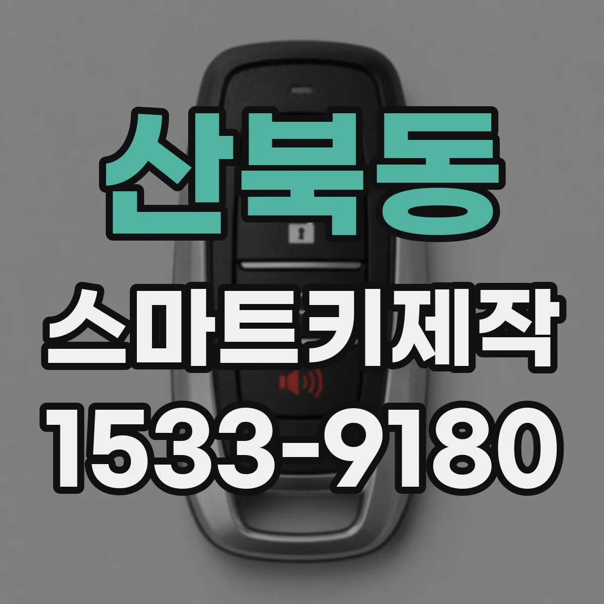 산북동 스마트키제작