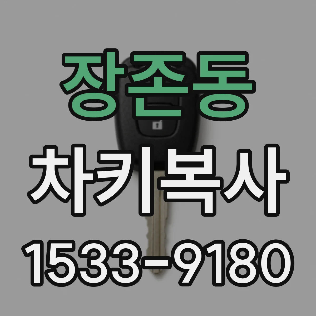 장존동 차키복사