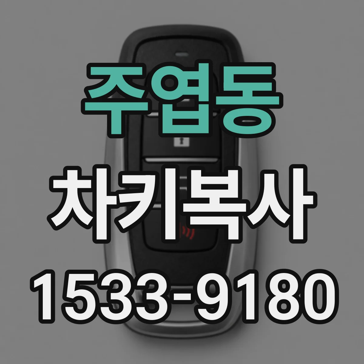 주엽동 차키복사