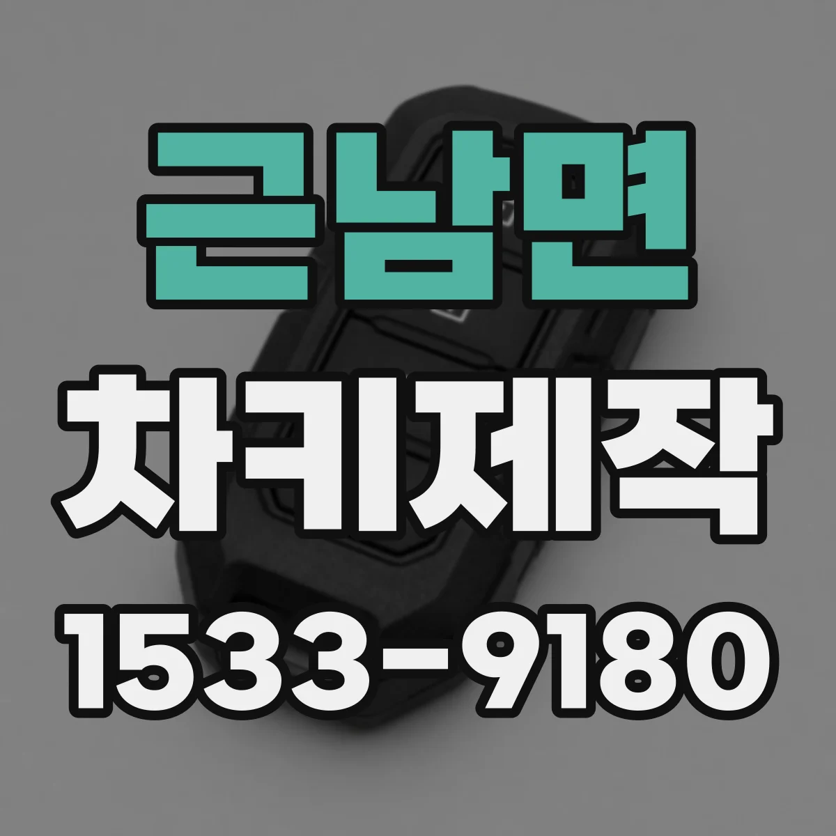 근남면 차키제작
