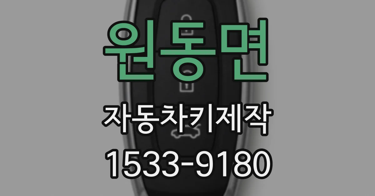 원동면 자동차키제작