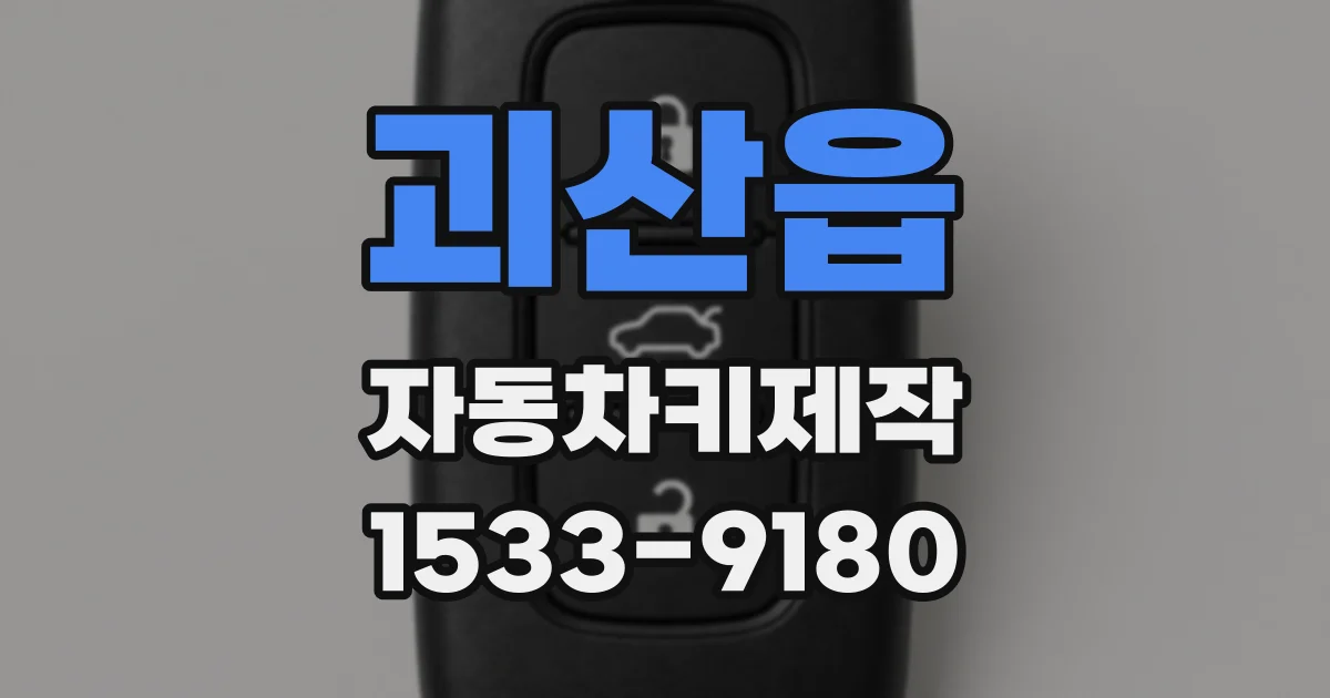 괴산읍 자동차키제작