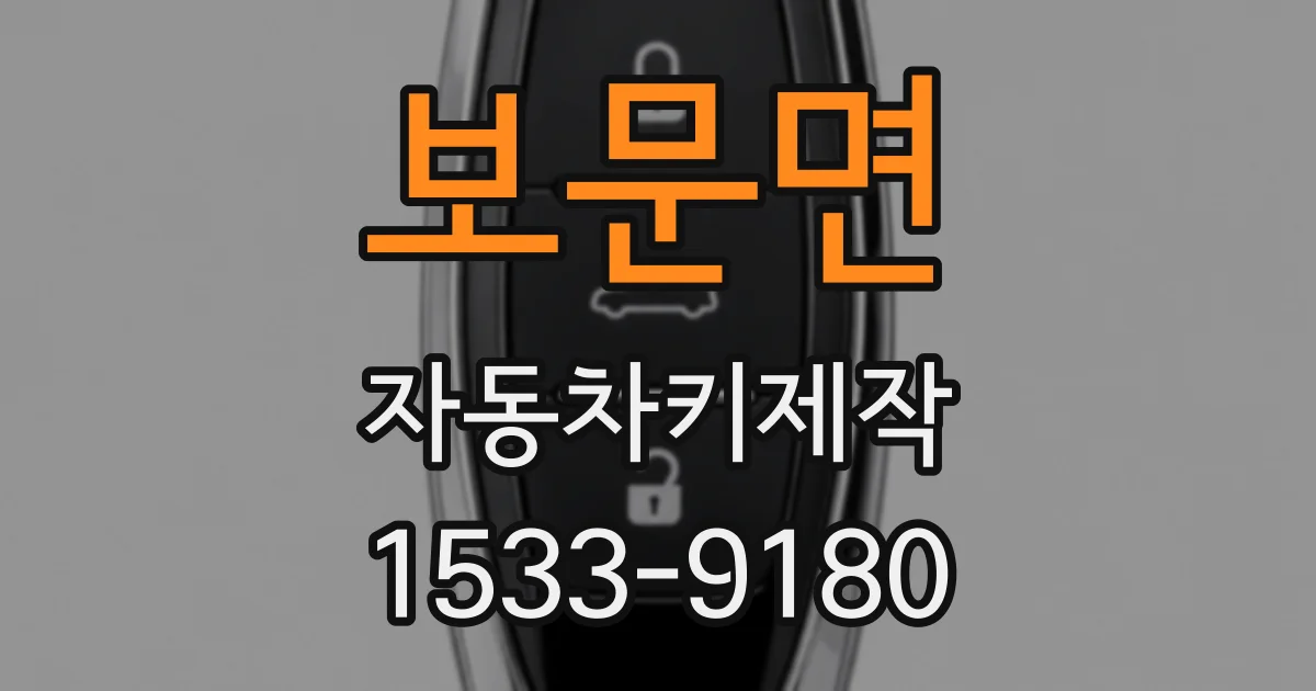 보문면 자동차키제작