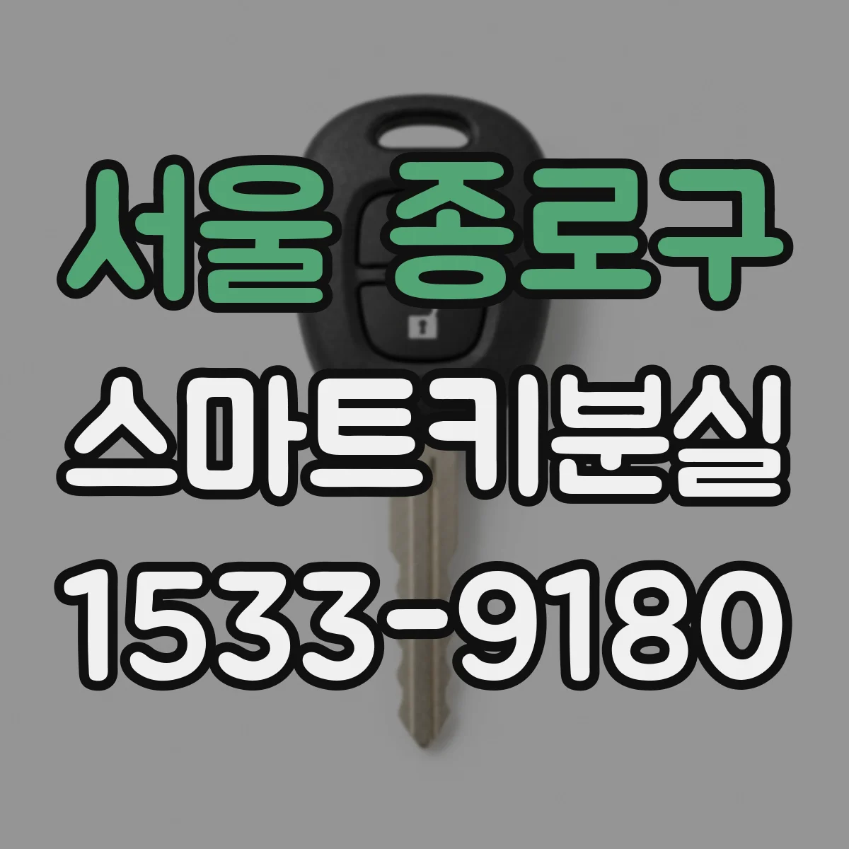 서울 종로구 스마트키분실
