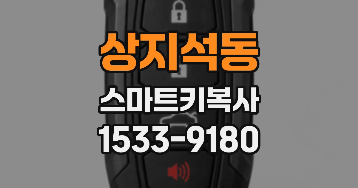 상지석동 스마트키복사