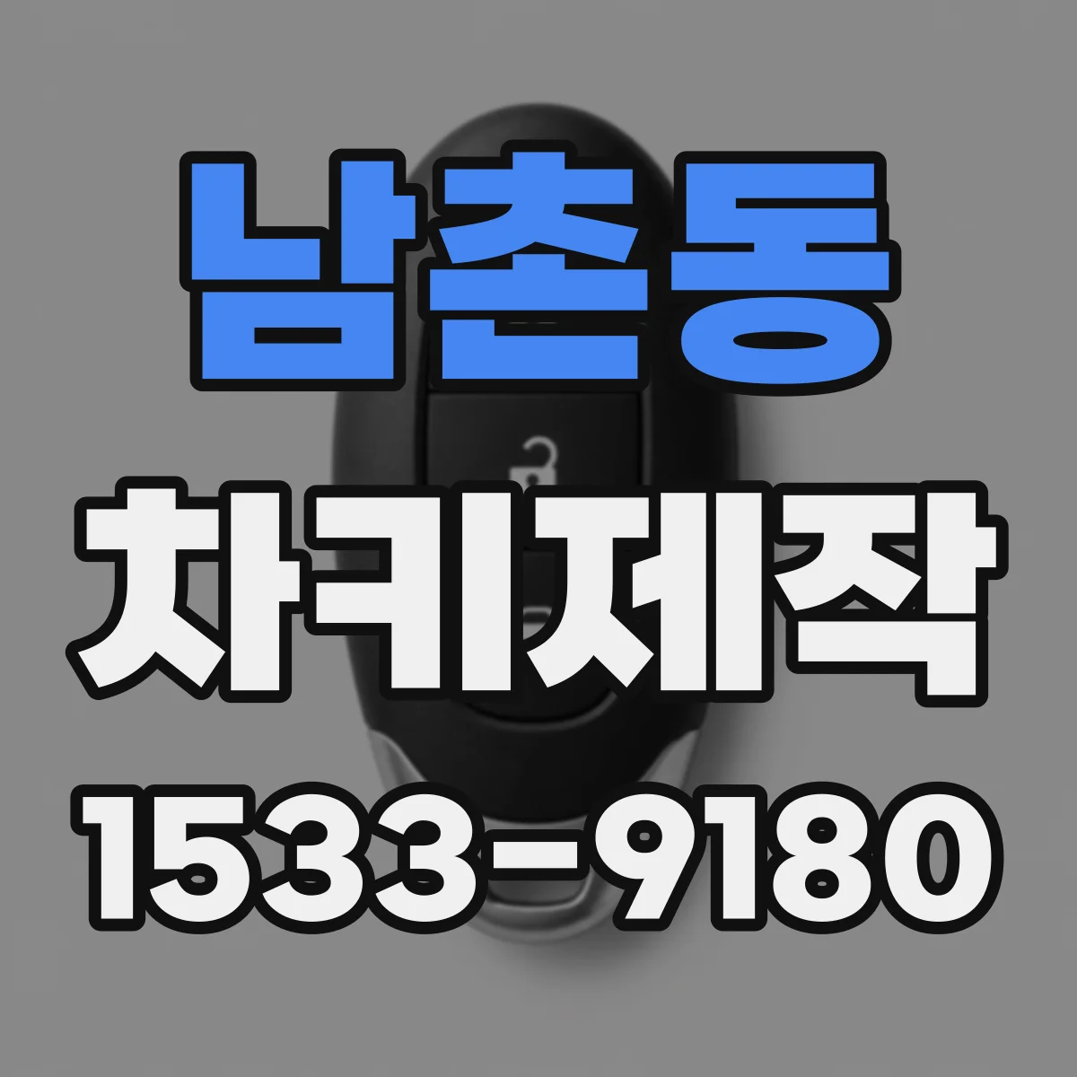 남촌동 차키제작