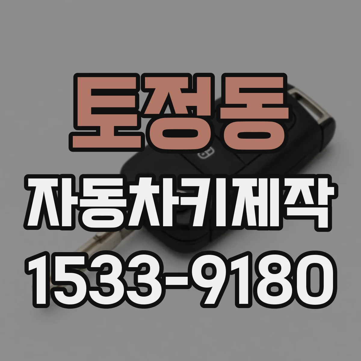 토정동 자동차키제작