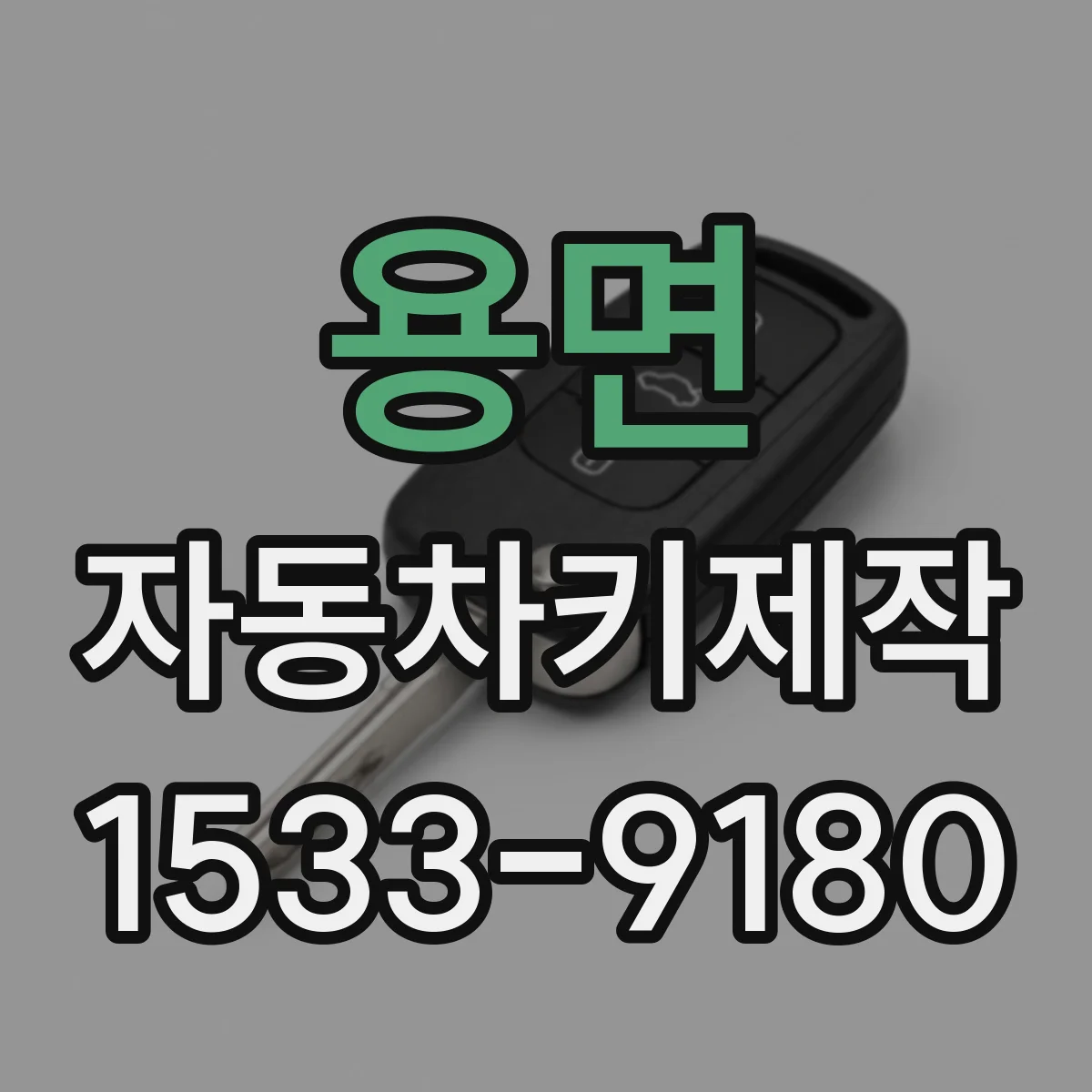용면 자동차키제작