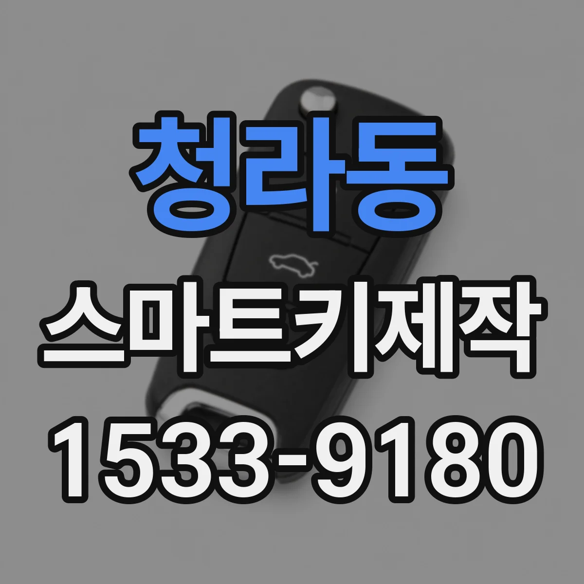 청라동 스마트키제작