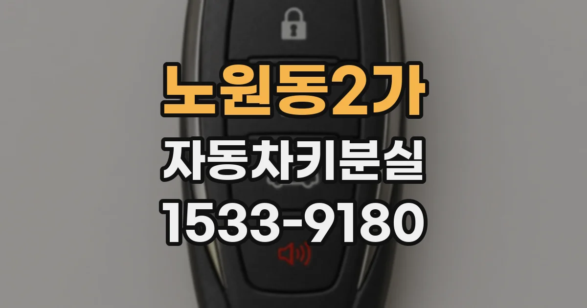 노원동2가 자동차키분실