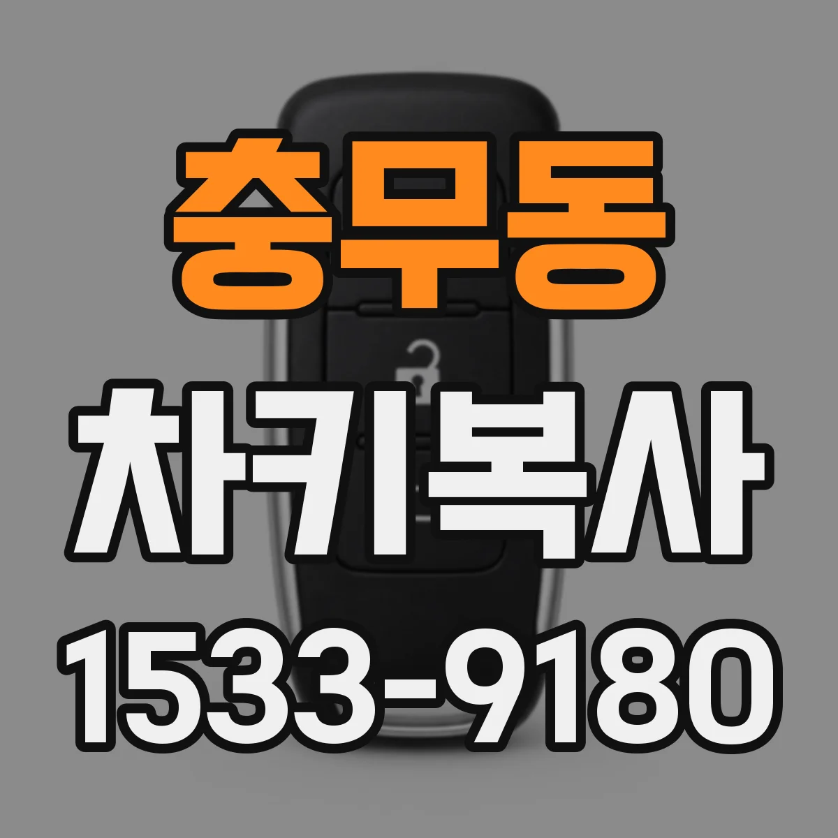 충무동 차키복사