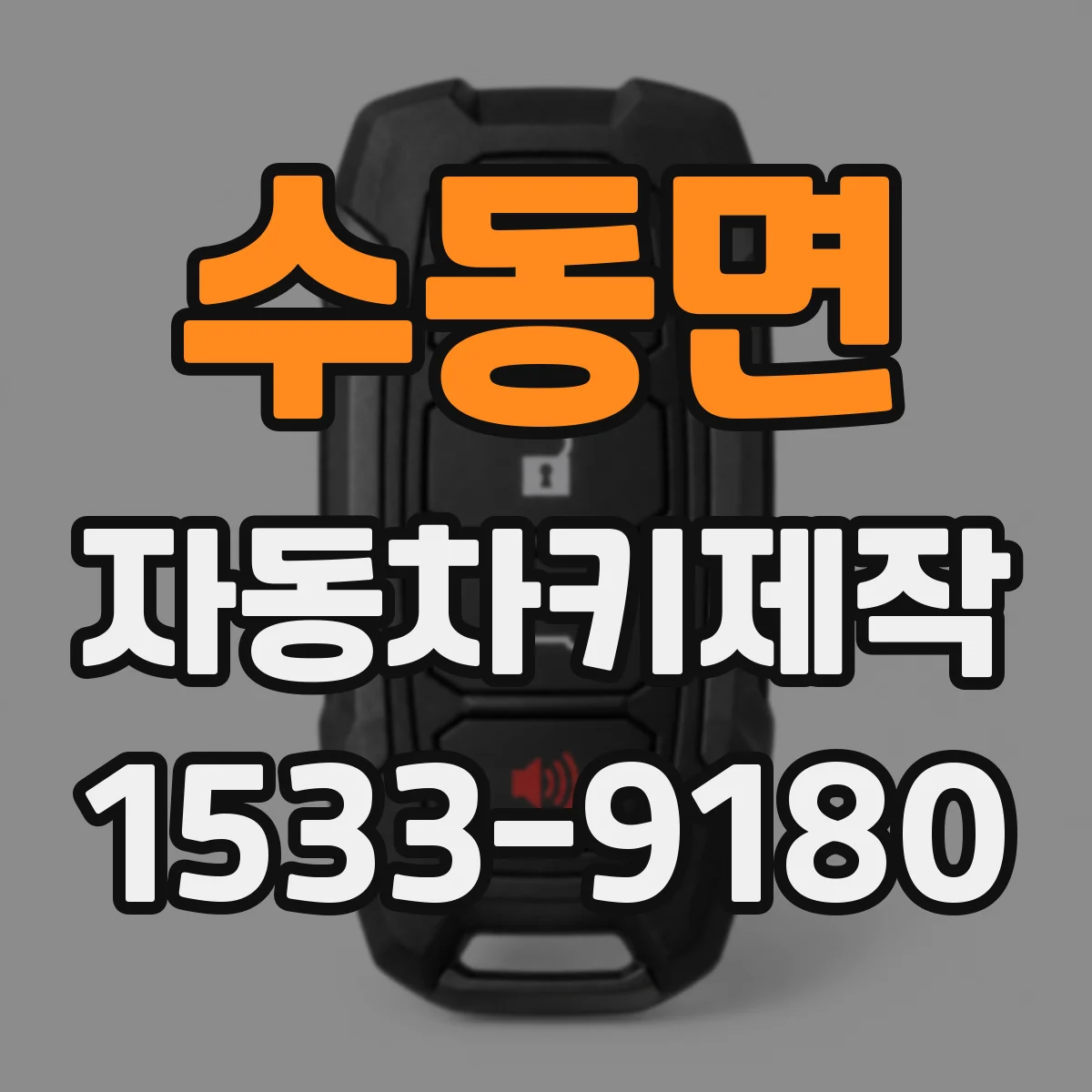 수동면 자동차키제작
