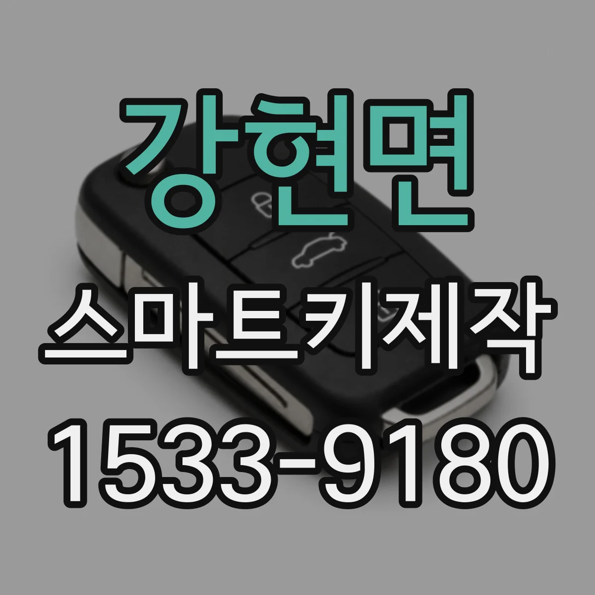 강현면 스마트키제작