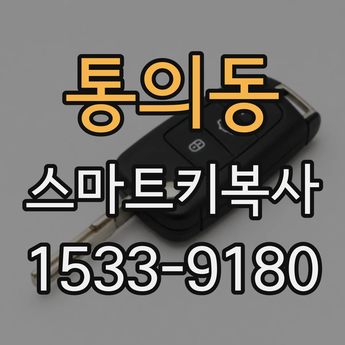 통의동 스마트키복사 키번호를 먼저 읽는 이유와 복사 흐름
