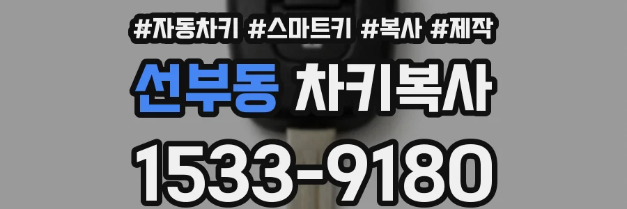 선부동 차키복사