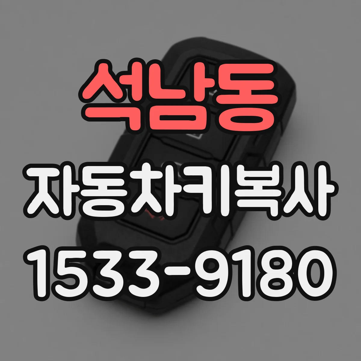 석남동 자동차키복사